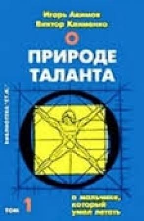 Обложка книги «О природе таланта» — Игорь Акимов, Виктор Клименко