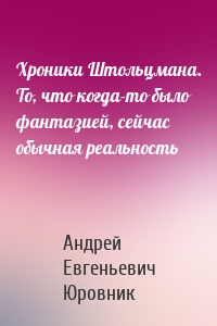 Хроники Штольцмана. То, что когда-то было фантазией, сейчас обычная реальность