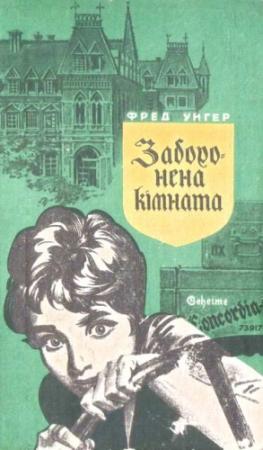 Обложка книги «Заборонена кімната» — Фред Унгер