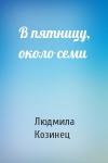 Людмила Козинец - В пятницу, около семи