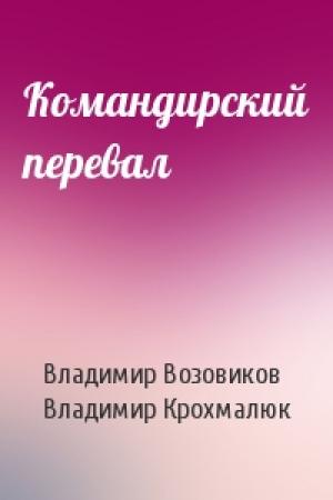 Обложка книги «Командирский перевал» — Владимир Возовиков, Владимир Крохмалюк