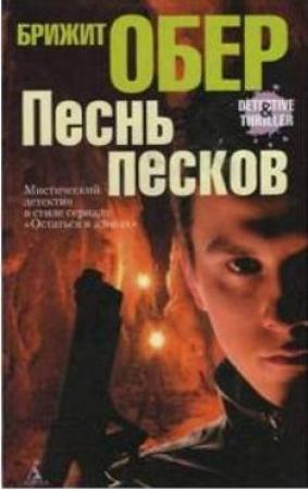 Обложка книги «Песнь песков» — Брижит Обер