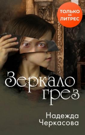 Обложка книги «Зеркало грез» — Надежда Черкасова