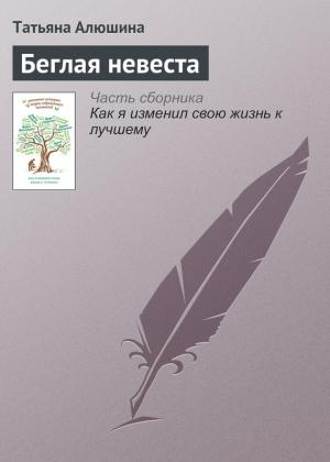 Обложка книги «Беглая невеста» — Татьяна Алюшина