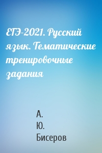 ЕГЭ-2021. Русский язык. Тематические тренировочные задания
