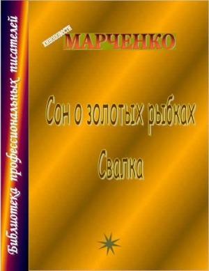 Обложка книги «Сон о золотых рыбках» — Владимир Марченко