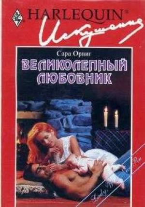 Обложка книги «Великолепный любовник» — Сара Орвиг