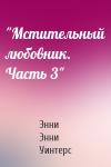 Энни Уинтерс - "Мстительный любовник. Часть 3"