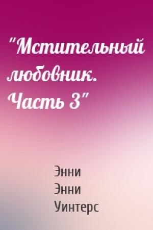Обложка книги «"Мстительный любовник. Часть 3"» — Энни Уинтерс