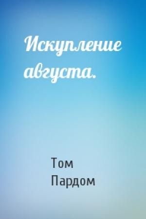 Обложка книги «Искупление августа.» — Том Пардом