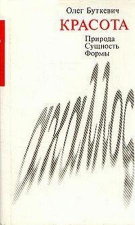 Обложка книги «Красота» — Олег Буткевич