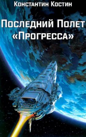 Обложка книги «Последний полет "Прогресса"» — Константин Костин