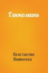 Константин Якименко - Глюкомань