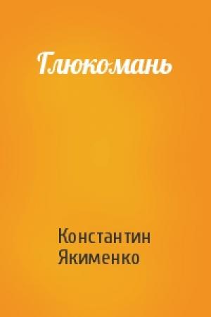 Обложка книги «Глюкомань» — Константин Якименко