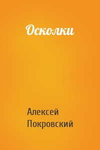 Осколки