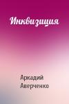 Аркадий Аверченко - Инквизиция