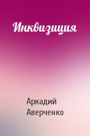 Обложка книги «Инквизиция» — Аркадий Аверченко