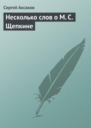 Обложка книги «Несколько слов о М. С. Щепкине» — Сергей Аксаков