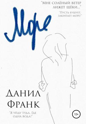 Обложка книги «Море» — Данил Франк