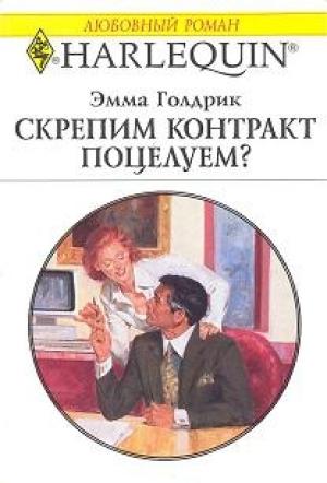 Обложка книги «Скрепим контракт поцелуем?» — Эмма Голдрик