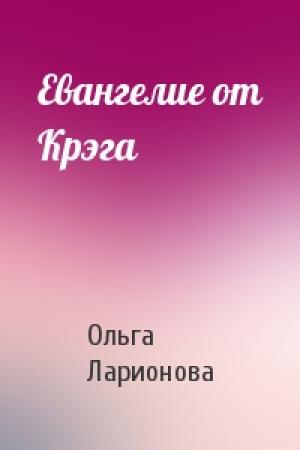 Обложка книги «Евангелие от Крэга» — Ольга Ларионова