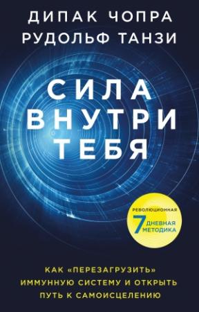 Обложка книги «Сила внутри тебя» — Рудольф Танзи, Дипак Чопра