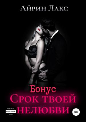 Обложка книги «Срок твоей нелюбви (бонусный рассказ)» — Айрин Лакс
