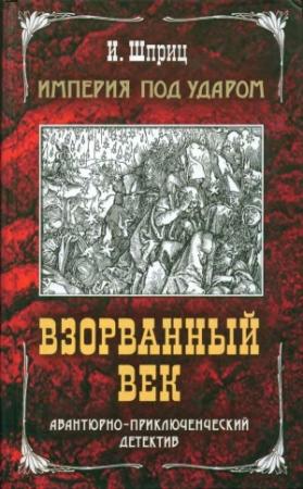 Обложка книги «Империя под ударом. Взорванный век» — Игорь Шприц