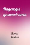 Лаура Майлз - Надежды демонов ночи