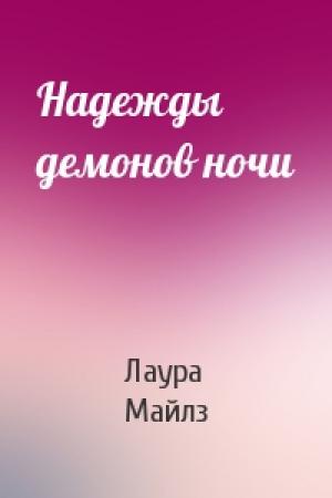 Обложка книги «Надежды демонов ночи» — Лаура Майлз