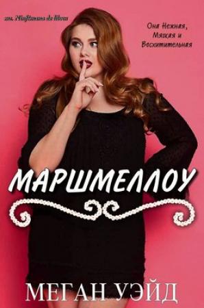 Обложка книги «Маршмеллоу: роман толстушки» — Меган Уэйд