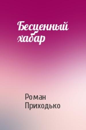 Обложка книги «Бесценный хабар» — Роман Приходько