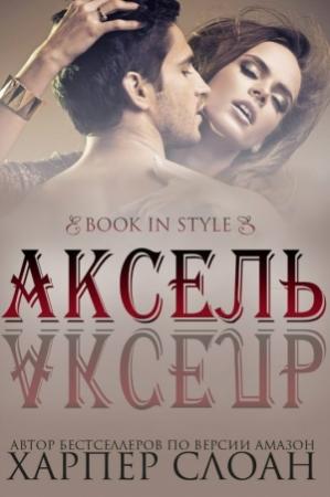 Обложка книги «Аксель» — Харпер Слоан