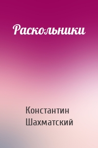 Раскольники