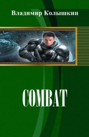 Обложка книги «Combat» — Владимир Колышкин