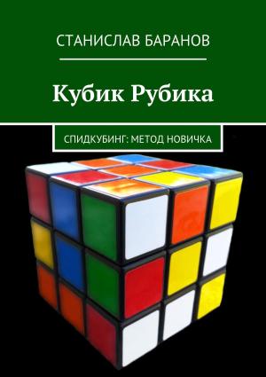 Обложка книги «Кубик Рубика. Спидкубинг: Метод новичка» — Станислав Баранов
