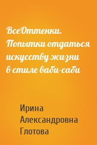 ВсеОттенки. Попытки отдаться искусству жизни в стиле ваби-саби