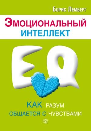 Обложка книги «Эмоциональный интеллект. Как разум общается с чувствами» — Борис Лемберг