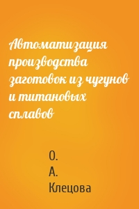 Автоматизация производства заготовок из чугунов и титановых сплавов