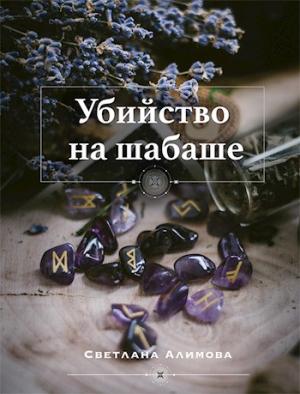 Обложка книги «Убийство на шабаше» — Светлана Алимова