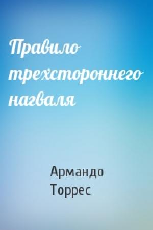 Обложка книги «Правило трехстороннего нагваля» — Армандо Торрес