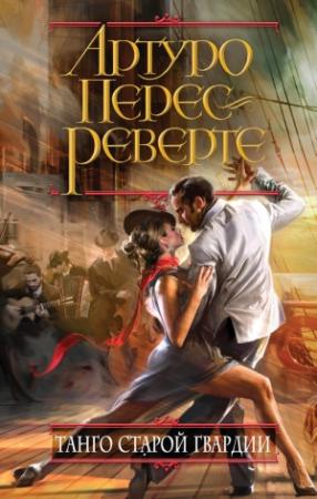 Обложка книги «Танго старой гвардии» — Артуро Перес-Реверте