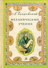 Александр Чапковский - Механический ученик