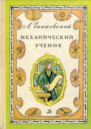 Обложка книги «Механический ученик» — Александр Чапковский
