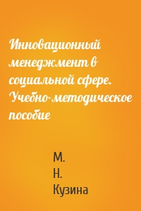 Инновационный менеджмент в социальной сфере. Учебно-методическое пособие
