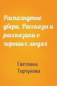 Распахнутые двери. Рассказы и рассказики о хороших людях