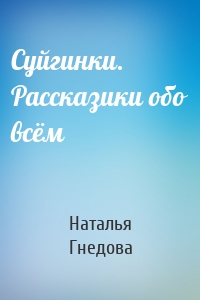 Суйгинки. Рассказики обо всём