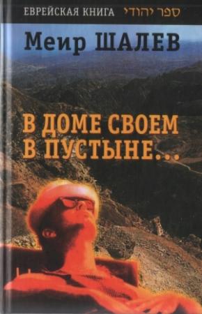 Обложка книги «В доме своем в пустыне» — Меир Шалев