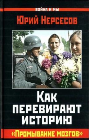 Обложка книги «Как перевирают историю. "Промывание мозгов"» — Юрий Нерсесов