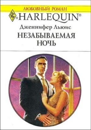 Обложка книги «Незабываемая ночь» — Дженнифер Льюис